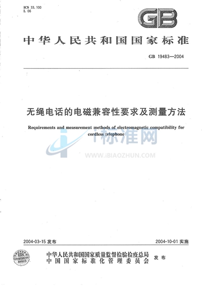 无绳电话的电磁兼容性要求及测量方法