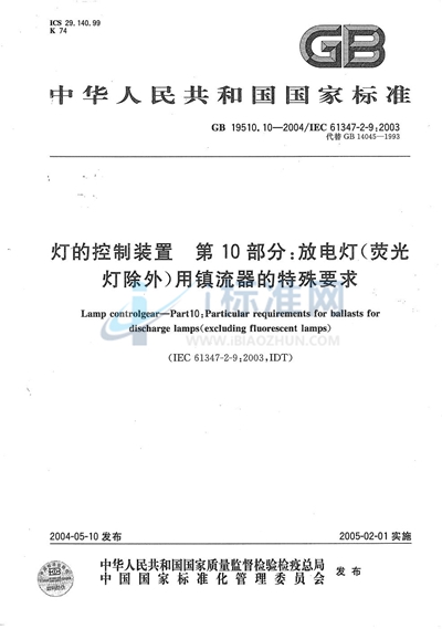 灯的控制装置  第10部分:放电灯（荧光灯除外）用镇流器的特殊要求