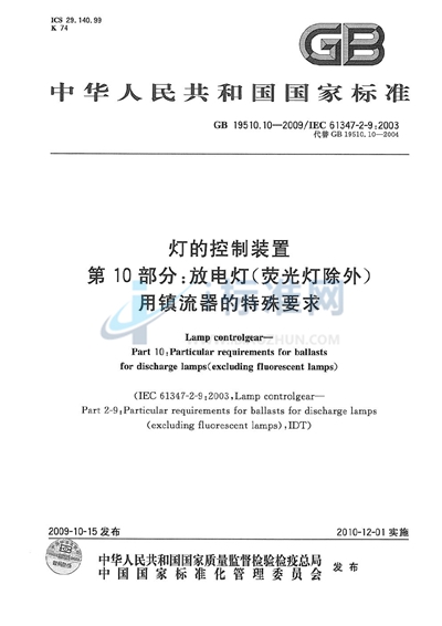 灯的控制装置  第10部分：放电灯（荧光灯除外）用镇流器的特殊要求