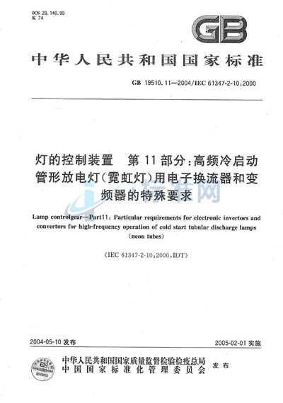 灯的控制装置  第11部分:高频冷启动管形放电灯（霓红灯）用电子换流器和变频器的特殊要求