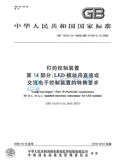 灯的控制装置  第14部分：LED模块用直流或交流电子控制装置的特殊要求