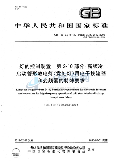 灯的控制装置  第2-10部分：高频冷启动管形放电灯（霓虹灯）用电子换流器和变频器的特殊要求