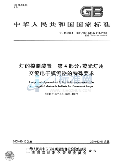 灯的控制装置  第4部分：荧光灯用交流电子镇流器的特殊要求