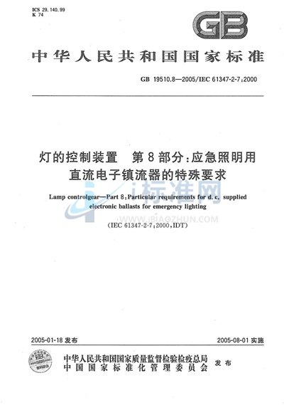 灯的控制装置  第8部分:应急照明用直流电子镇流器的特殊要求