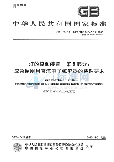 灯的控制装置  第8部分：应急照明用直流电子镇流器的特殊要求