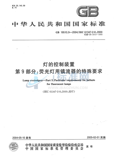 灯的控制装置  第9部分:荧光灯用镇流器的特殊要求