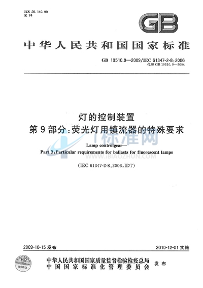 灯的控制装置  第9部分：荧光灯用镇流器的特殊要求