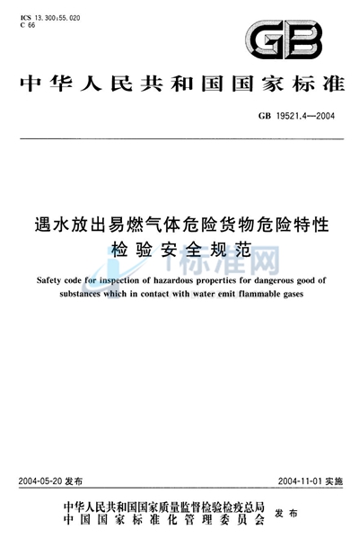 遇水放出易燃气体危险货物危险特性检验安全规范