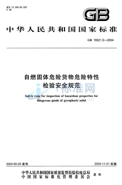 自燃固体危险货物危险特性检验安全规范