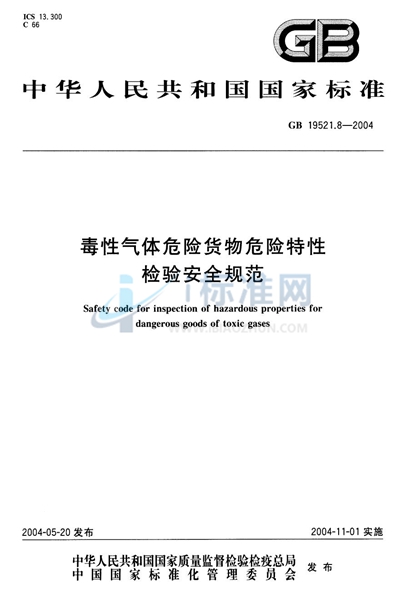 毒性气体危险货物危险特性检验安全规范