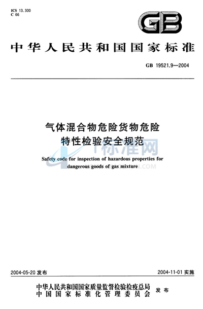 气体混合物危险货物危险特性检验安全规范