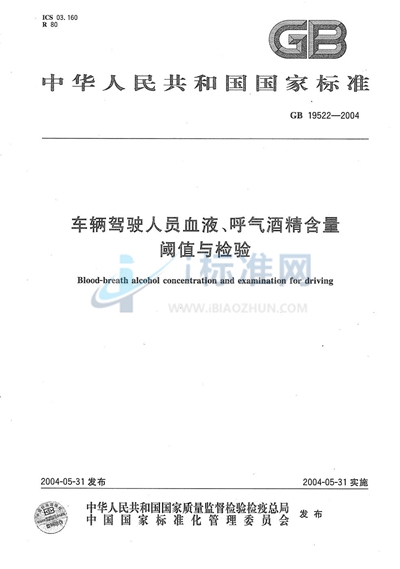 车辆驾驶人员血液、呼气酒精含量阈值与检验