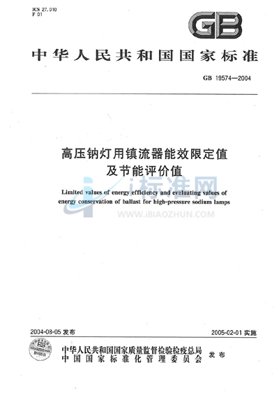 高压钠灯用镇流器能效限定值及节能评价值