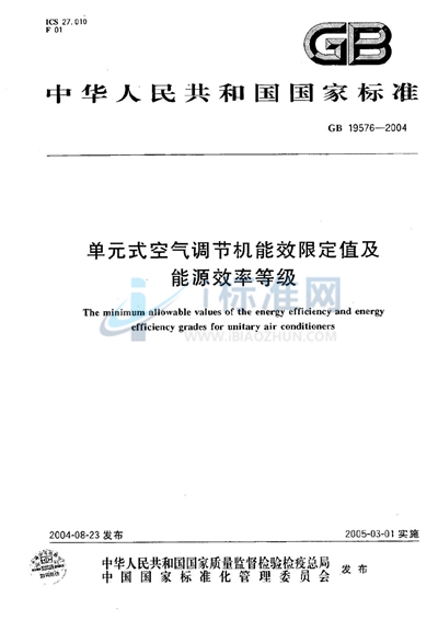 单元式空气调节机能效限定值及能源效率等级