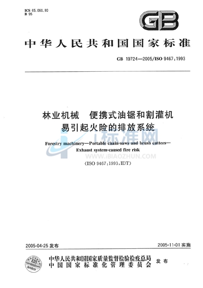 林业机械  便携式油锯和割灌机  易引起火险的排放系统