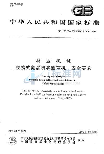 林业机械  便携式割灌机和割草机  安全要求