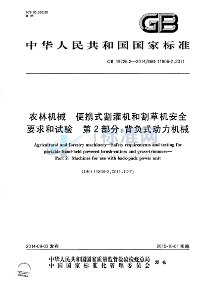 农林机械  便携式割灌机和割草机安全要求和试验  第2部分：背负式动力机械