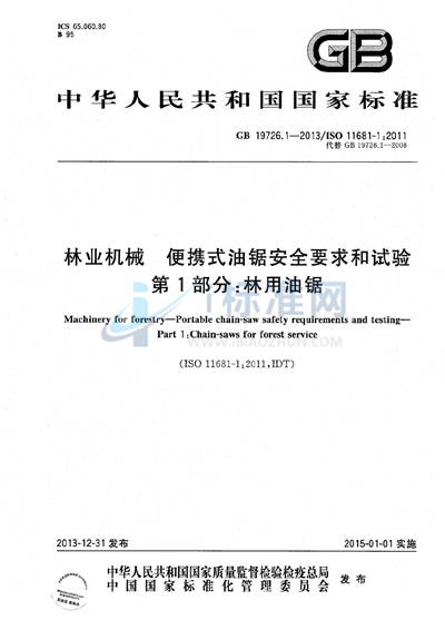 林业机械  便携式油锯安全要求和试验  第1部分：林用油锯
