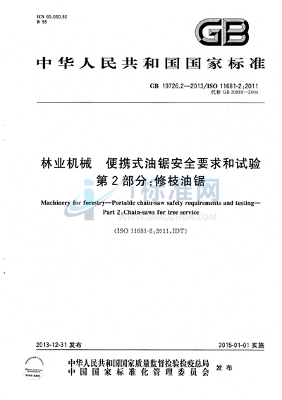 林业机械  便携式油锯安全要求和试验  第2部分：修枝油锯