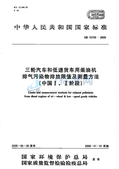 三轮汽车和低速货车用柴油机排气污染物排放限值及测量方法（中国I、II阶段）