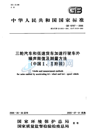 三轮汽车和低速货车加速行驶车外噪声限值及测量方法（中国I、II阶段）