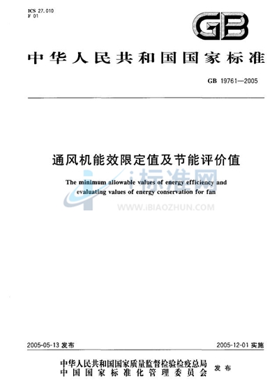 通风机能效限定值及节能评价值