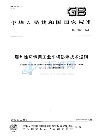 爆炸性环境用工业车辆防爆技术通则