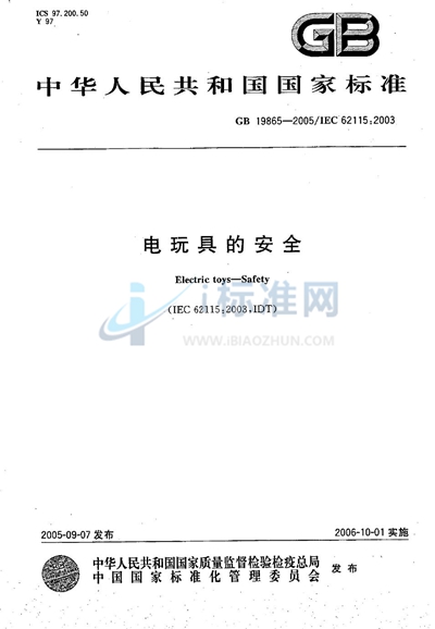 电玩具的安全