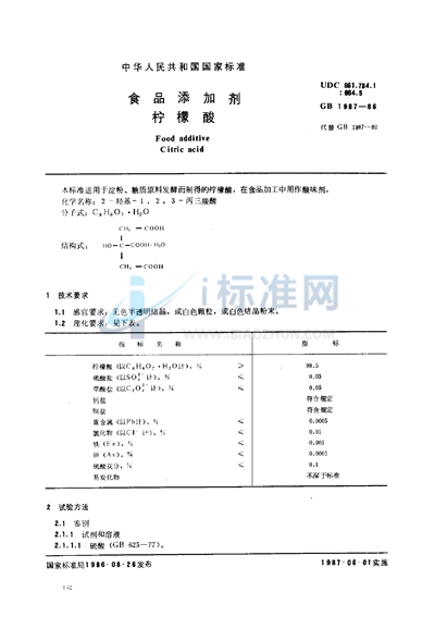 食品添加剂  柠檬酸