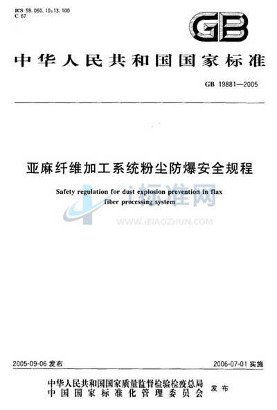 亚麻纤维加工系统粉尘防爆安全规程