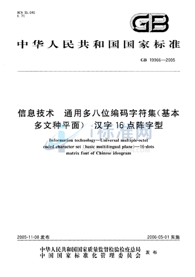 信息技术 通用多八位编码字符集（基本多文种平面）汉字16点阵字型