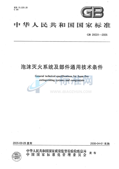泡沫灭火系统及部件通用技术条件