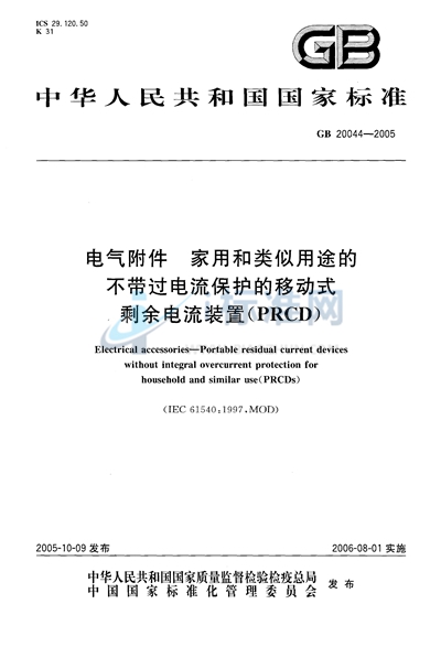 电气附件  家用和类似用途的不带过电流保护的移动式剩余电流装置（PRCD）