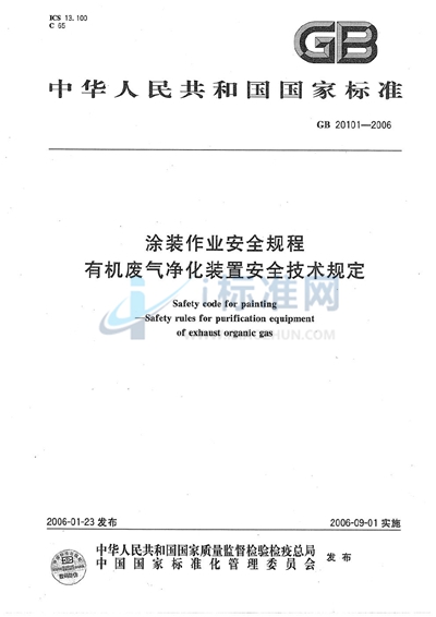 涂装作业安全规程 有机废气净化装置安全技术规定