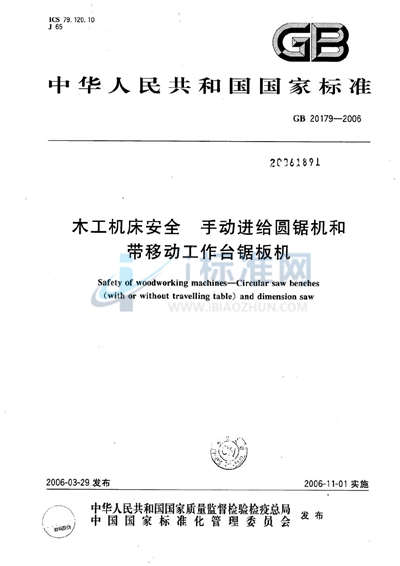 木工机床安全  手动进给圆锯机和带移动工作台锯板机