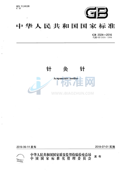 针灸针