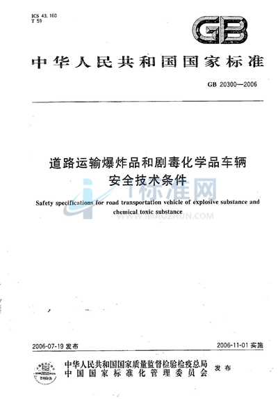 道路运输爆炸品和剧毒化学品车辆安全技术条件