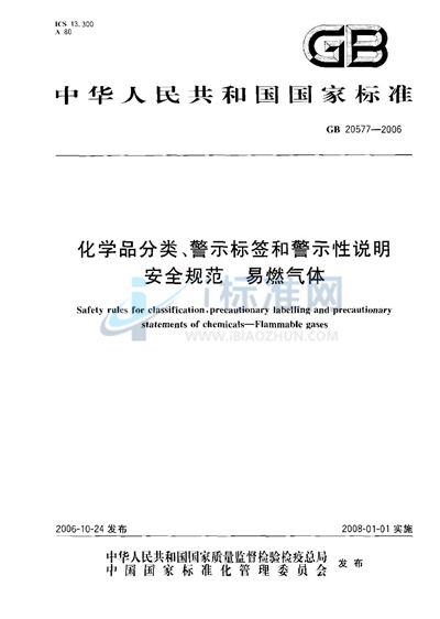 化学品分类、警示标签和警示性说明安全规范 易燃气体