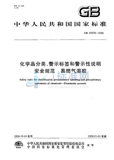 化学品分类、警示标签和警示性说明安全规范 易燃气溶胶