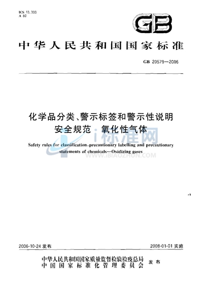 化学品分类、警示标签和警示性说明安全规范 氧化性气体