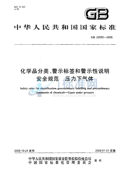 化学品分类、警示标签和警示性说明安全规范 压力下气体