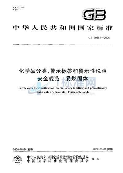 化学品分类、警示标签和警示性说明安全规范 易燃固体