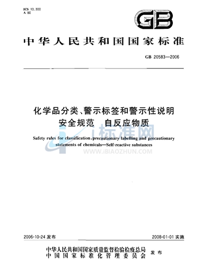 化学品分类、警示标签和警示性说明安全规范 自反应物质