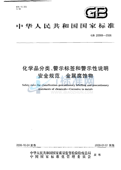 化学品分类、警示标签和警示性说明安全规范 金属腐蚀物