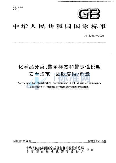 化学品分类、警示标签和警示性说明安全规范  皮肤腐蚀/刺激