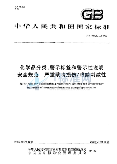 化学品分类、警示标签和警示性说明安全规范 严重眼睛损伤/眼睛刺激性