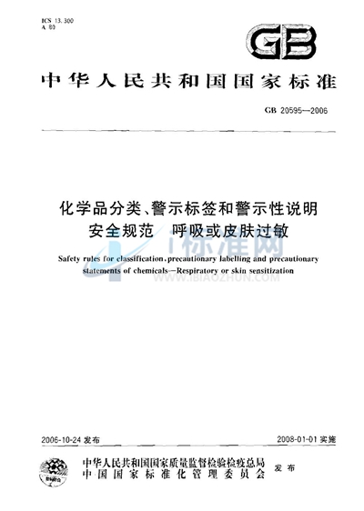 化学品分类、警示标签和警示性说明安全规范 呼吸或皮肤过敏