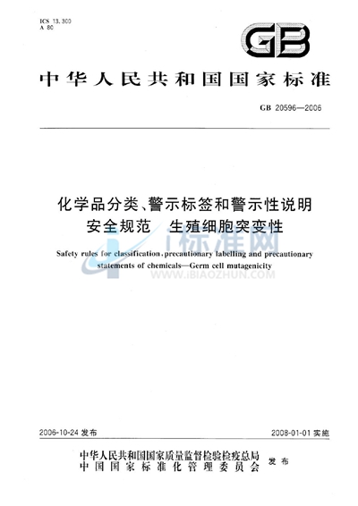 化学品分类、警示标签和警示性说明安全规范  生殖细胞突变性