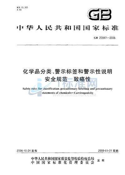 化学品分类、警示标签和警示性说明安全规范 致癌性