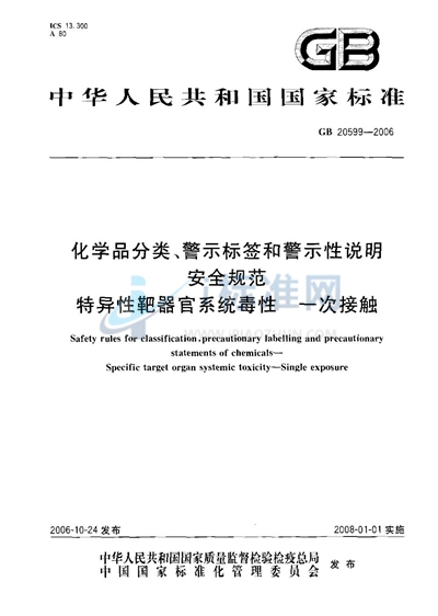 化学品分类、警示标签和警示性说明安全规范 特异性靶器官系统毒性  一次接触